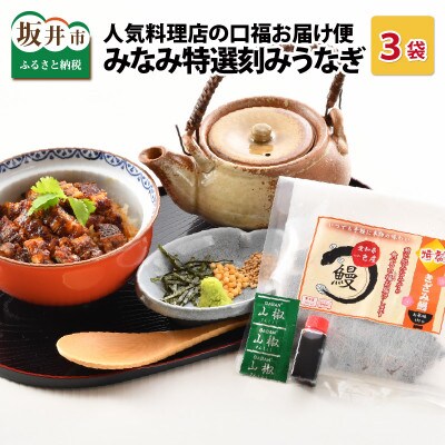 人気料理店の食べる口福お届け便 【みなみ特選刻みうなぎ 1セット3袋】 [A-6508]
