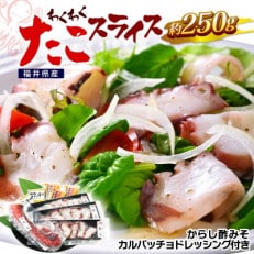 ワクワク たこスライス 約250g [A-6204]