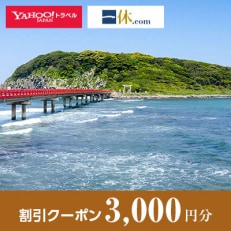 【福井県坂井市】一休.com・Yahoo!トラベル割引クーポン(3,000円分)