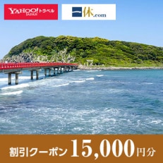 【福井県坂井市】一休.com・Yahoo!トラベル割引クーポン(15,000円分)