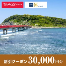 【福井県坂井市】一休.com・Yahoo!トラベル割引クーポン(30,000円分)