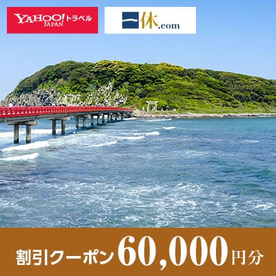 【福井県坂井市】一休.com・Yahoo!トラベル割引クーポン(60,000円分)