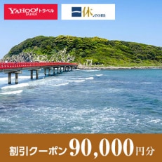 【福井県坂井市】一休.com・Yahoo!トラベル割引クーポン(90,000円分)