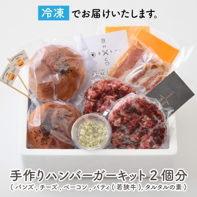 若狭牛ハンバーガー お家で簡単キット 2個セット[A-1853]