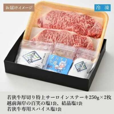 若狭牛 特上サーロインステーキ250g×2枚&越前海岸の百笑の塩・結晶塩・スパイス塩[D-1804]