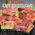 極上!若狭牛づくし 希少部位BBQセット 計900g(タレ付き)[G-1801]