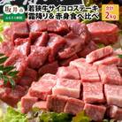 若狭牛サイコロステーキ食べ比べセット 霜降り&赤身 計2kg[J-1804]