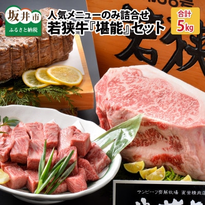 若狭牛『堪能』詰合せセット ～ローストビーフ、サーロインなど人気メニューのみ詰合[P-1801]