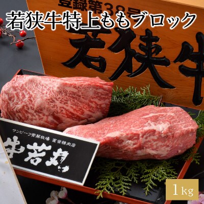 牧場直営店一番人気!若狭牛特上ももブロック 1kg [C-1806]