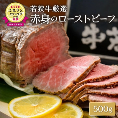 若狭牛厳選赤身のローストビーフ 500g [B-1805]
