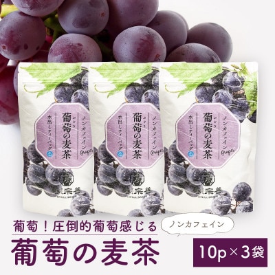 葡萄!圧倒的葡萄感じる 葡萄の麦茶 10p × 3袋セット[A-4514