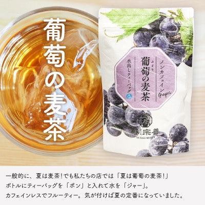 葡萄!圧倒的葡萄感じる 葡萄の麦茶 10p × 3袋セット[A-4514]