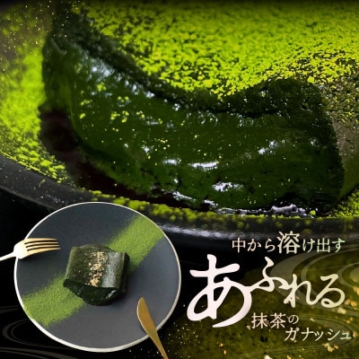 世界一の抹茶の濃さを目指した究極の抹茶のフォンダンショコラ(1本)[A-4521]