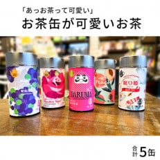 「あっお茶って可愛い」コロンとしたお茶缶が可愛いお茶【5缶】プレゼントや贈り物に[A-4507]