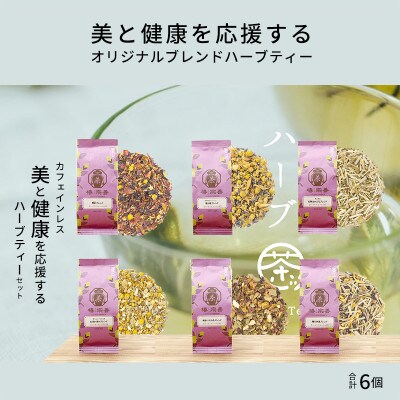 もう羊を数えなくても大丈夫。全6種の美と健康を応援するオリジナルブレンドハーブティー[A-4517]