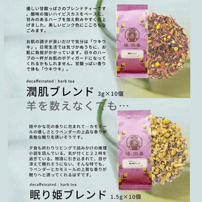 もう羊を数えなくても大丈夫。全6種の美と健康を応援するオリジナルブレンドハーブティー[A-4517]