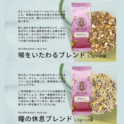 もう羊を数えなくても大丈夫。全6種の美と健康を応援するオリジナルブレンドハーブティー[A-4517]