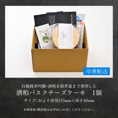 酒粕バスクチーズケーキ|白龍純米吟醸・酒粕を限界量まで使用しました【酒粕ノ國】[A-4520]