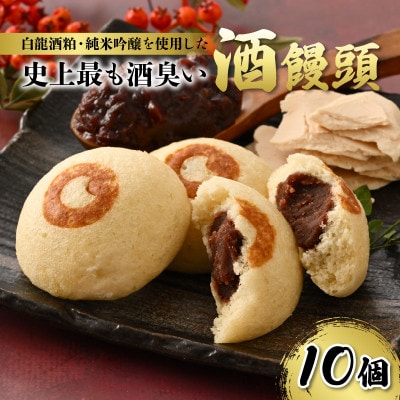 白龍酒粕・純米吟醸を使用した史上最も酒臭い酒饅頭10個セット【酒粕ノ國】[A-4519]