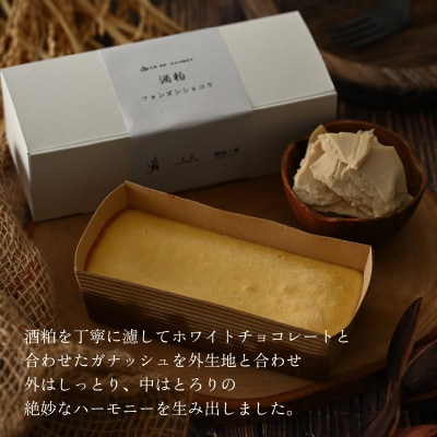 酒粕フォンダンショコラ|白龍純米吟醸・酒粕を限界量まで使用しました【酒粕ノ國】[A-4513]