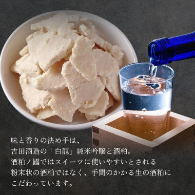 酒粕フォンダンショコラ|白龍純米吟醸・酒粕を限界量まで使用しました【酒粕ノ國】[A-4513]