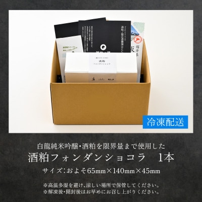 酒粕フォンダンショコラ|白龍純米吟醸・酒粕を限界量まで使用しました【酒粕ノ國】[A-4513]