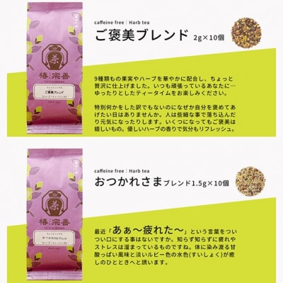 まるでデザート?! ノンカフェインの紅茶、フルーツ、ハーブが彩るご褒美タイム♪[B-4501]