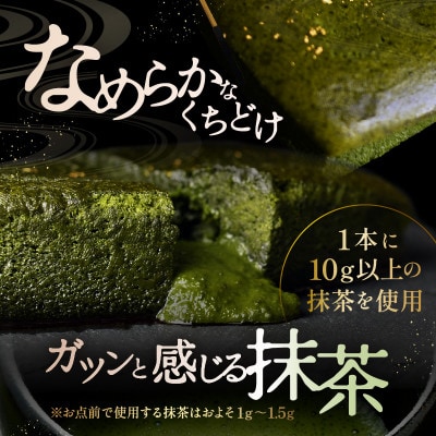 世界一の抹茶の濃さを目指した究極の抹茶のフォンダンショコラ3本セット[C-4504]