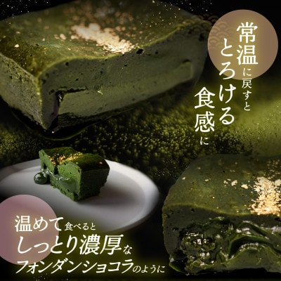 世界一の抹茶の濃さを目指した究極の抹茶のフォンダンショコラ3本セット[C-4504]