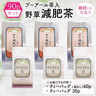 【一度に3か月分お届け】プーアール茶入野草減肥茶[C-4503]