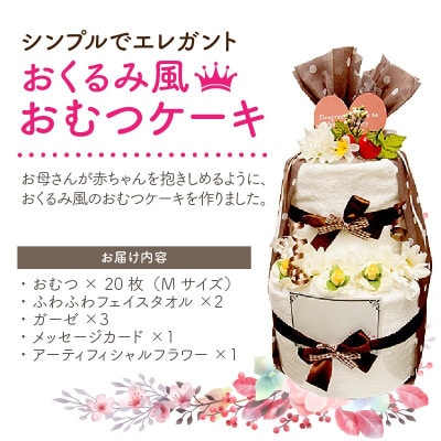 【出産祝い】エレガントなおくるみ風おむつケーキ　おむつM【Candy Alice】[B-4504]