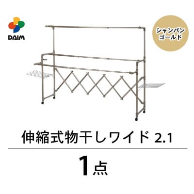 daim 伸縮式物干し ワイド2.1(シャンパンゴールド)[D-18402]