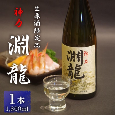 酒米づくりからこだわって作った限定醸造の生原酒「淵龍」 一升瓶 1本 [ A-1307]