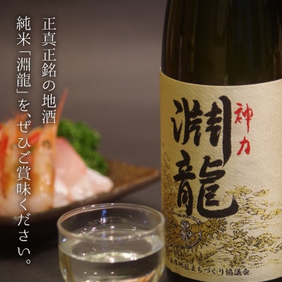 酒米づくりからこだわって作った限定醸造の生原酒「淵龍」 一升瓶 1本 [ A-1307]