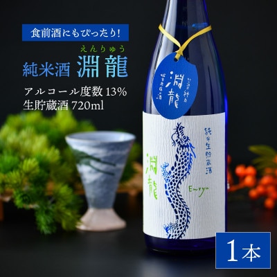 食前酒にもぴったり!純米酒『淵龍』四合瓶 13% 生貯蔵酒  720ml[A-1314]