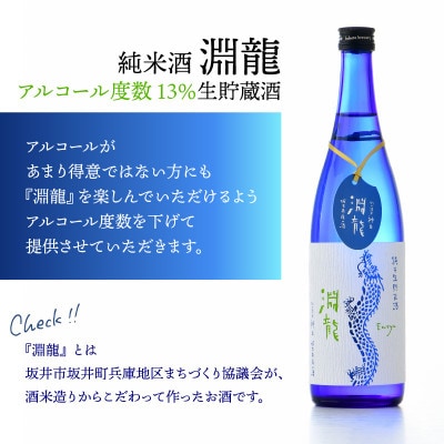 食前酒にもぴったり!純米酒『淵龍』四合瓶 13% 生貯蔵酒  720ml[A-1314]