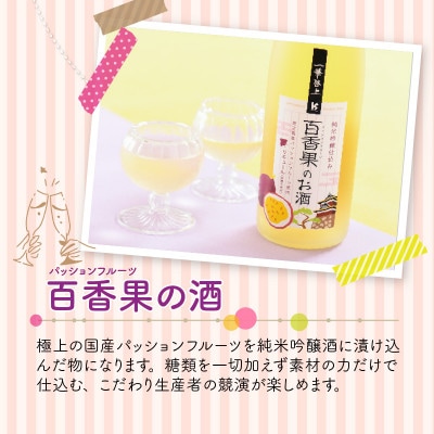 【女性におススメ!】日本酒仕込みの果実リキュール3本セット [A-1352]