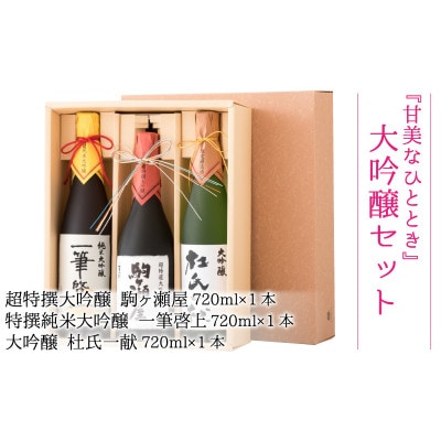 『甘美なひととき』 大吟醸 720ml 3本セット [C-1301]