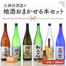 季節にあわせてお届け!久保田酒造の地酒おまかせ6本セット ( 一升瓶 × 6本 ) [F-1301]