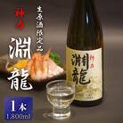 【贈答用・のし付】酒米づくりからこだわって作った限定醸造の生原酒「淵龍」一升瓶1本[ A-1307]