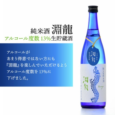 【贈答用・のし付】【自慢の逸品!】 純米酒『淵龍』720ml ×2本 飲み比べセット[A-1311]