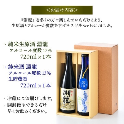 【贈答用・のし付】【自慢の逸品!】 純米酒『淵龍』720ml ×2本 飲み比べセット[A-1311]
