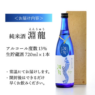 【贈答用・のし付】食前酒にもぴったり!純米酒『淵龍』四合瓶13%生貯蔵酒 720ml[A-1314]