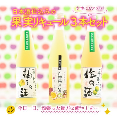【贈答用・のし付】【女性におススメ!】日本酒仕込みの果実リキュール3本セット [A-1352]