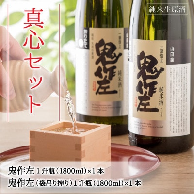 【贈答用のし付】【3月発送】『真心』1升瓶2本セット～「鬼作左」搾り方2種～[B-1301]