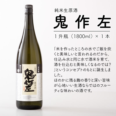 【贈答用のし付】【3月発送】『真心』1升瓶2本セット～「鬼作左」搾り方2種～[B-1301]