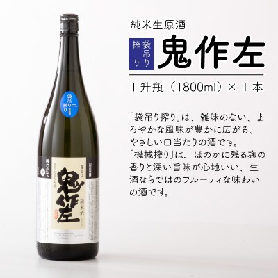 【贈答用のし付】【3月発送】『真心』1升瓶2本セット～「鬼作左」搾り方2種～[B-1301]