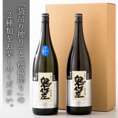 【贈答用のし付】【3月発送】『真心』1升瓶2本セット～「鬼作左」搾り方2種～[B-1301]