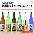 【贈答用・のし付】久保田酒造の地酒おまかせ6本セット ( 一升瓶 × 6本 ) [F-1301]
