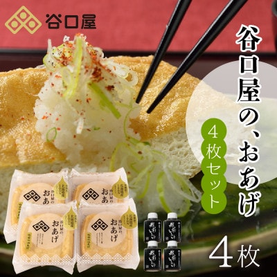 谷口屋の、おあげ4枚セット 竹 [A-0412]